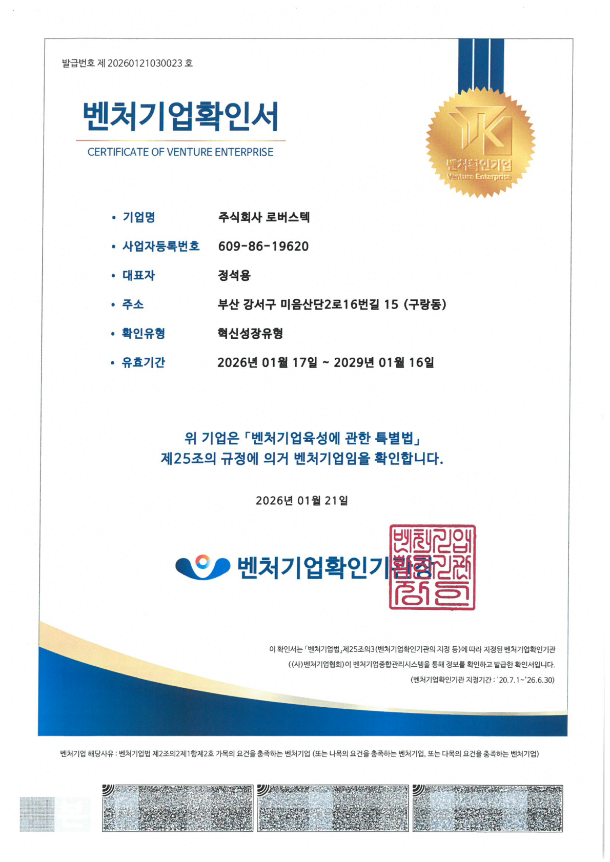 벤처기업 확인서 (유효기간 ~2029.01.16)